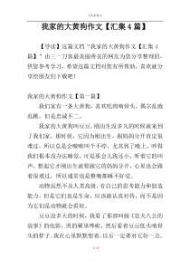 我家的大黄狗作文【汇集4篇】