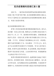 党员疫情期间思想汇报5篇