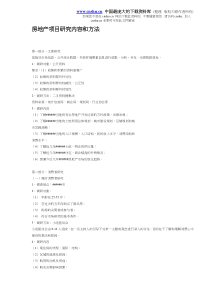 房地产项目研究内容和方法DOC6