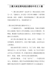 三傻大闹宝莱坞观后感初中作文5篇