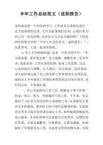 半年工作总结范文（述职报告）