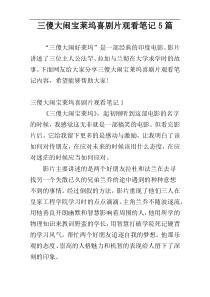 三傻大闹宝莱坞喜剧片观看笔记5篇