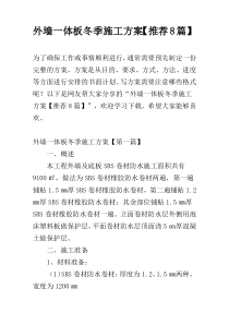 外墙一体板冬季施工方案【推荐8篇】