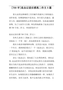 [700字]昆虫记读后感高二作文5篇
