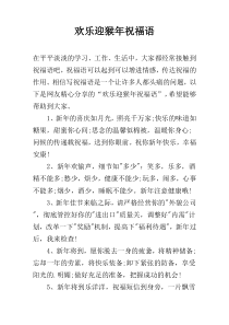 欢乐迎猴年祝福语