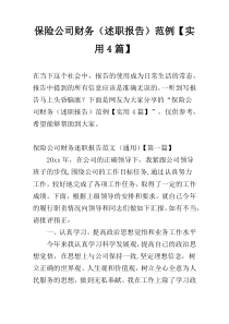 保险公司财务（述职报告）范例【实用4篇】
