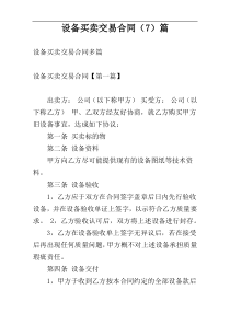 设备买卖交易合同（7）篇