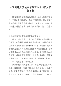 社区创建文明城市年终工作总结范文范例3篇
