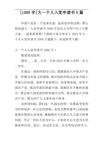 [1000字]大一个人入党申请书5篇