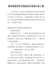 第四季度研究生预备党员思想汇报5篇