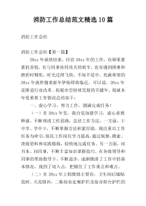 消防工作总结范文精选10篇