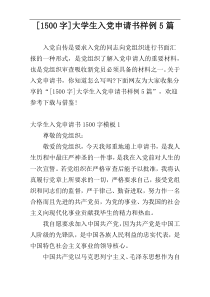 [1500字]大学生入党申请书样例5篇