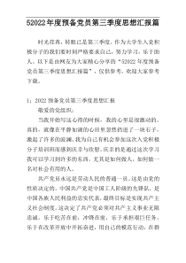 52022年度预备党员第三季度思想汇报篇