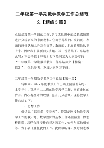 二年级第一学期数学教学工作总结范文【精编5篇】