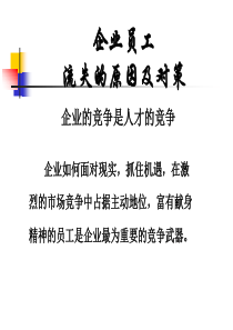员工流失的原因及对策