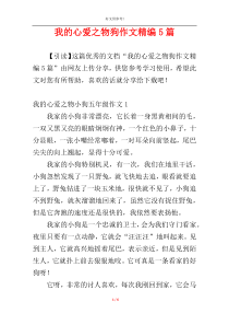 我的心爱之物狗作文精编5篇