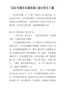 2022年度丰台期末高三语文作文5篇