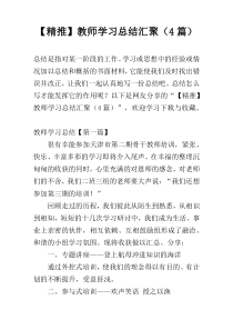 【精推】教师学习总结汇聚（4篇）