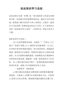 创业培训学习总结