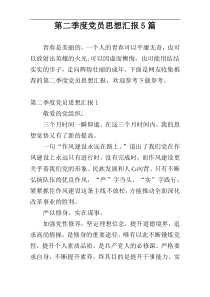 第二季度党员思想汇报5篇
