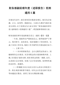 财务部副经理年度（述职报告）范例通用5篇