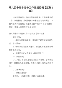 幼儿园中班十月份工作计划范例【汇集4篇】