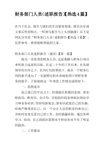 财务部门人员（述职报告）【热选4篇】
