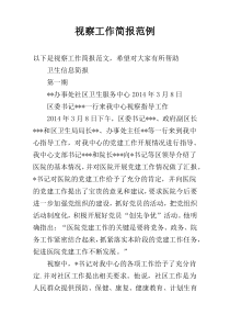视察工作简报范例