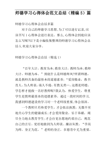 师德学习心得体会范文总结（精编5）篇