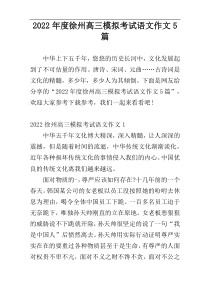 2022年度徐州高三模拟考试语文作文5篇