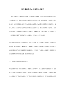 员工满意度在企业运用的必要性doc8(1)