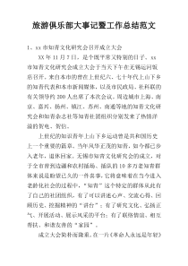 旅游俱乐部大事记暨工作总结范文