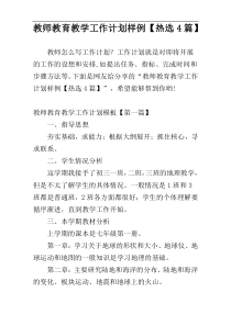 教师教育教学工作计划样例【热选4篇】