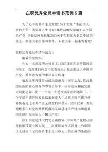 在职优秀党员申请书范例5篇
