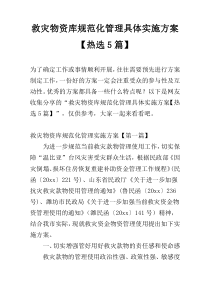 救灾物资库规范化管理具体实施方案【热选5篇】