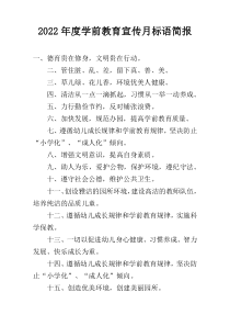 2022年度学前教育宣传月标语简报