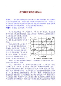 员工满意度评测的分析方法doc4(1)