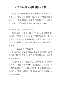 实习生转正（述职报告）5篇