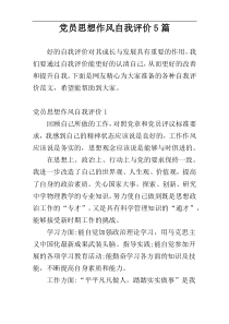 党员思想作风自我评价5篇