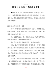盼望长大的作文【参考4篇】