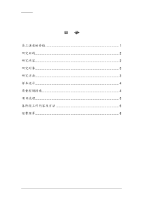 员工满意度调查方案