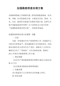 加强隐患排查治理方案