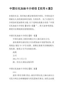 中国石化加油卡介绍信【实用4篇】