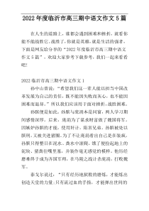 2022年度临沂市高三期中语文作文5篇