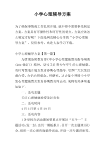 小学心理辅导方案
