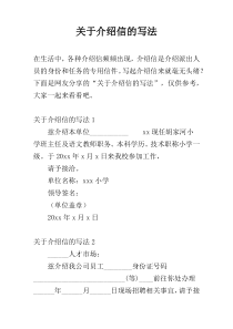 关于介绍信的写法