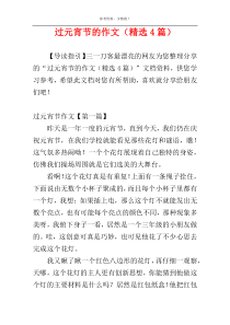 过元宵节的作文（精选4篇）
