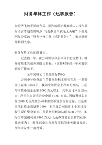 财务年终工作（述职报告）