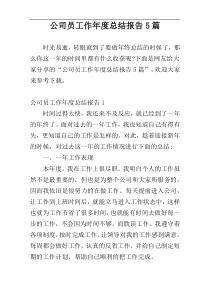 公司员工作年度总结报告5篇
