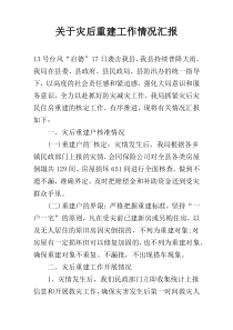 关于灾后重建工作情况汇报